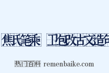 焦氏笔乘·卫包改古文造句是什么意思的图片